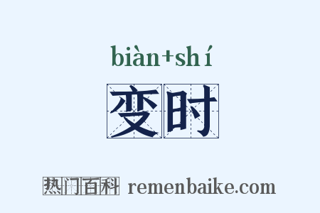 变时是什么意思的图片